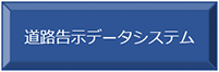 道路告示データシステム